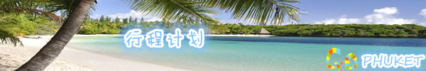 行程计划 行程计划