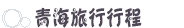 青海旅行行程 青海旅行行程
