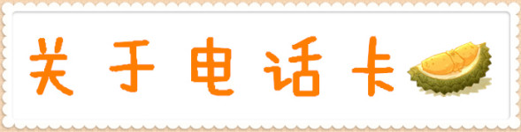 关于电话卡 关于电话卡