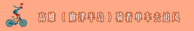 D8.高雄 (旗津半岛)-骑着单车去追风 D8.高雄 (旗津半岛)-骑着单车去追风