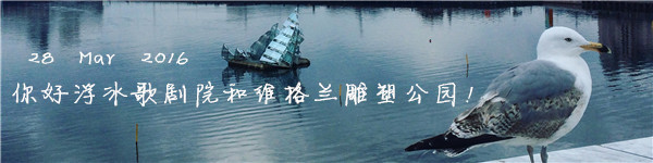 28 Mar 2016 你好浮冰歌剧院和维格兰雕塑公园! 28 Mar 2016 你好浮冰歌剧院和维格兰雕塑公园!