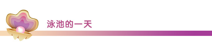 泳池的一天 泳池的一天