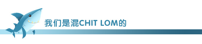 我们是混CHIT LOM的 我们是混CHIT LOM的