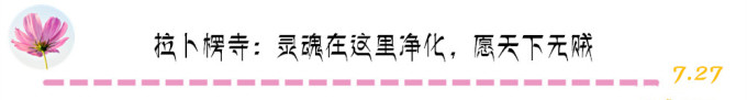 拉卜楞寺:灵魂在这里净化,愿天下无贼 拉卜楞寺:灵魂在这里净化,愿天下无贼
