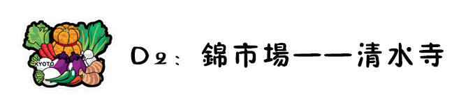 D2:锦市场吃吃喝喝 清水寺人山人海 D2:锦市场吃吃喝喝 清水寺人山人海