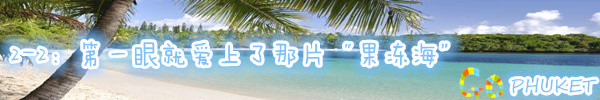 2-2:第一眼就爱上了那片“果冻海” 2-2:第一眼就爱上了那片“果冻海”