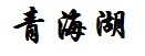 青海湖 青海湖