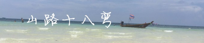 山路十八弯 山路十八弯