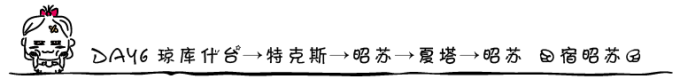 DAY6 琼库什台→特克斯→昭苏→夏塔→昭苏 (宿昭苏) DAY6 琼库什台→特克斯→昭苏→夏塔→昭苏 (宿昭苏)