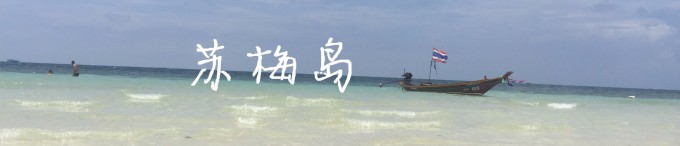 苏梅岛 苏梅岛