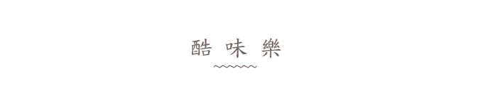 酷味乐 酷味乐
