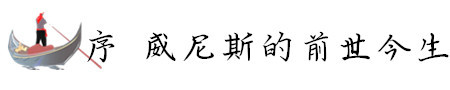 序 我眼中的威尼斯 序 我眼中的威尼斯
