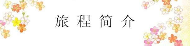 旅程简介 旅程简介