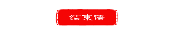 ◆结束语◆ ◆结束语◆