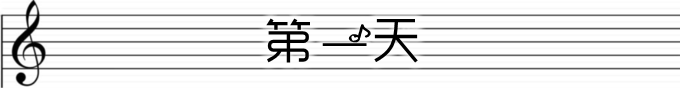 第一天 第一天