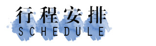 行程安排 行程安排