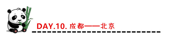 DAY.10.成都——北京 DAY.10.成都——北京