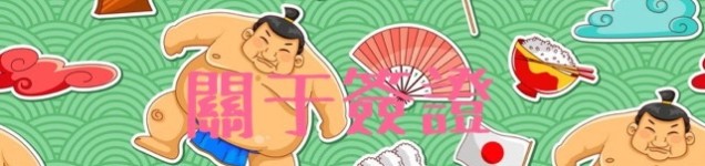 关于签证 关于签证
