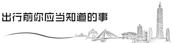 出行前你应当知道的事 出行前你应当知道的事
