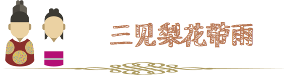 三见梨花带雨 三见梨花带雨