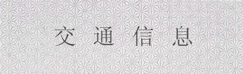 交通信息 交通信息