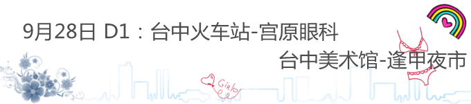 9月28日 台中 9月28日 台中