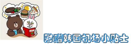 韩国机场小贴士 韩国机场小贴士