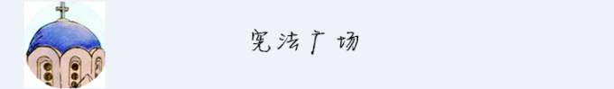 宪法广场 宪法广场