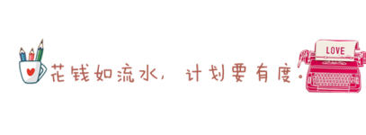 花费 花费