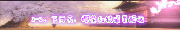 2-2:下雨天,樱花和铁道更配哦 2-2:下雨天,樱花和铁道更配哦