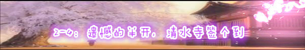 2-4:遗憾的半开,清水寺签个到 2-4:遗憾的半开,清水寺签个到
