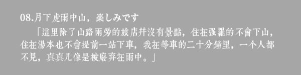 08.月下虎雨中山,楽しみです 08.月下虎雨中山,楽しみです
