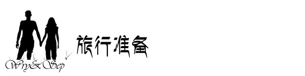 旅行准备 旅行准备