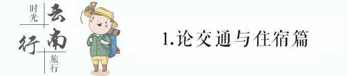 1.论交通与住宿篇 1.论交通与住宿篇