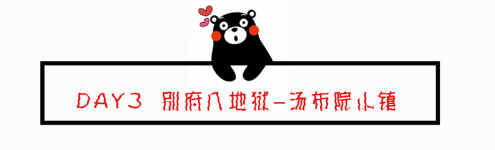 DAY3 别府八地狱-由布院小镇 DAY3 别府八地狱-由布院小镇