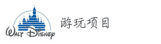 游玩项目 游玩项目
