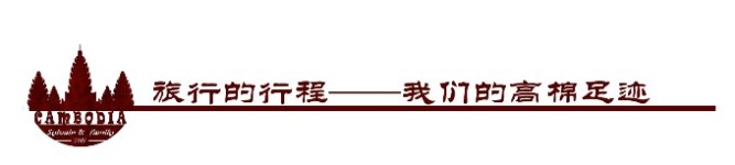旅行的行程——我们的高棉足迹 旅行的行程——我们的高棉足迹