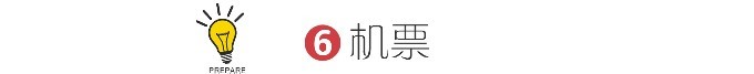 6 机票 6 机票