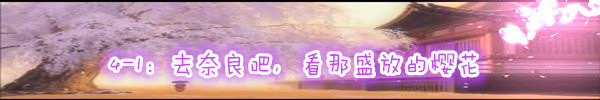 4-1:去奈良吧,看那盛放的樱花 4-1:去奈良吧,看那盛放的樱花
