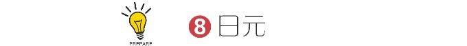 8 日元 8 日元