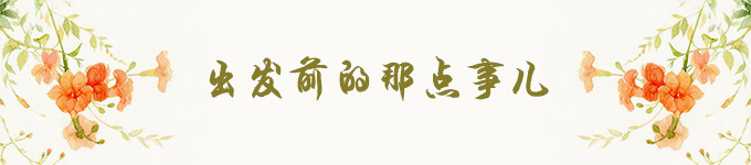 写在出发前 写在出发前