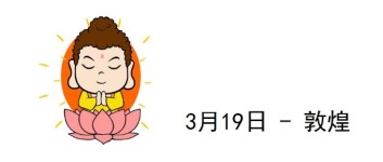 3月19日 - 敦煌 3月19日 - 敦煌