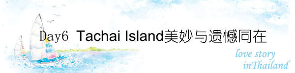 Day6 Tachai Island美妙与遗憾同在 Day6 Tachai Island美妙与遗憾同在