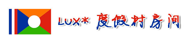 LUX*度假村房间 LUX*度假村房间