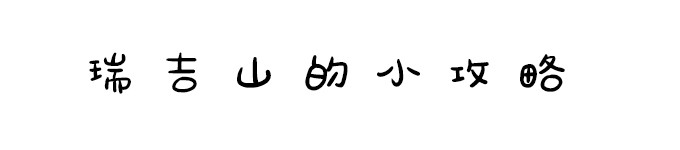 瑞吉山的小攻略(行程规划,交通班次) 瑞吉山的小攻略(行程规划,交通班次)