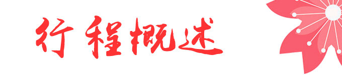 行程概述 行程概述