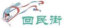 回民街 回民街