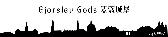 Gjorslev Gods 麦蔻城堡 Gjorslev Gods 麦蔻城堡