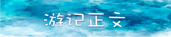 【游记正文】 【游记正文】
