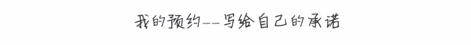 我的预约——写给自己的承诺 我的预约——写给自己的承诺